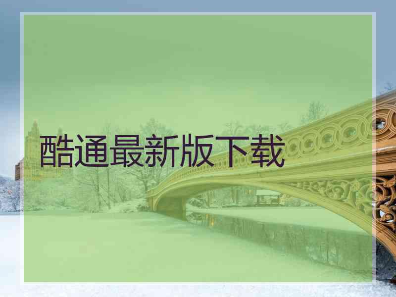 酷通最新版下载