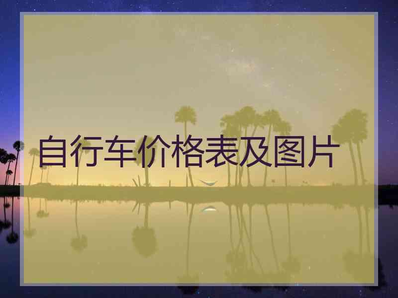 自行车价格表及图片