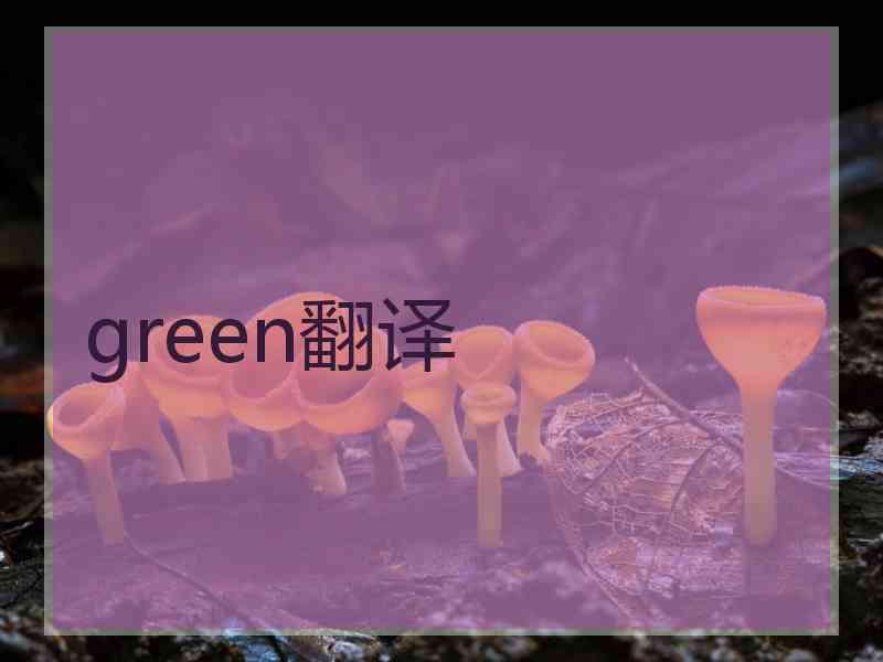 green翻译