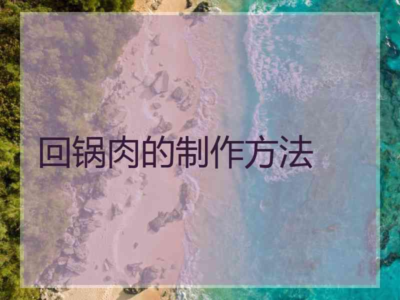 回锅肉的制作方法