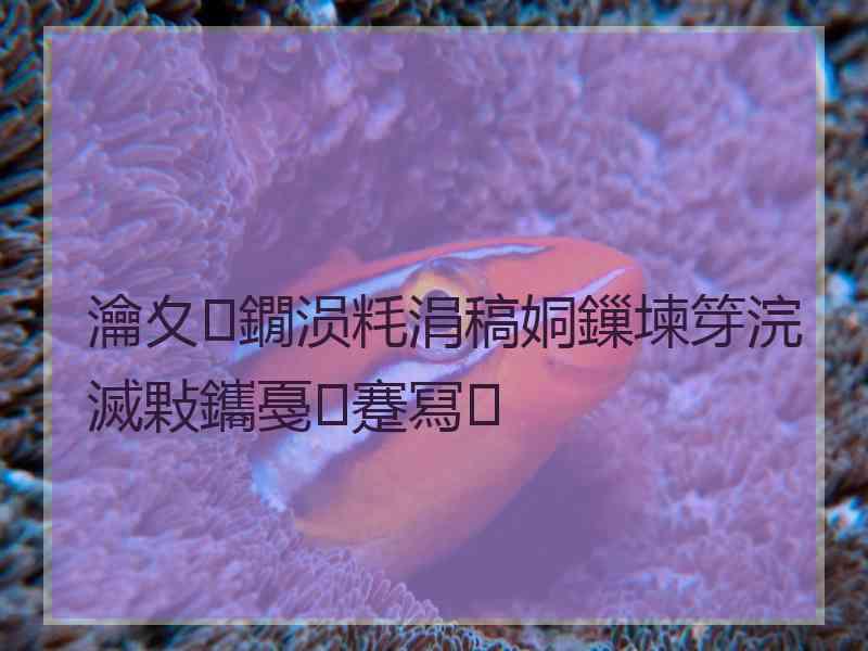 瀹夊鐗涢粍涓稿姛鏁堜笌浣滅敤鑴戞蹇冩
