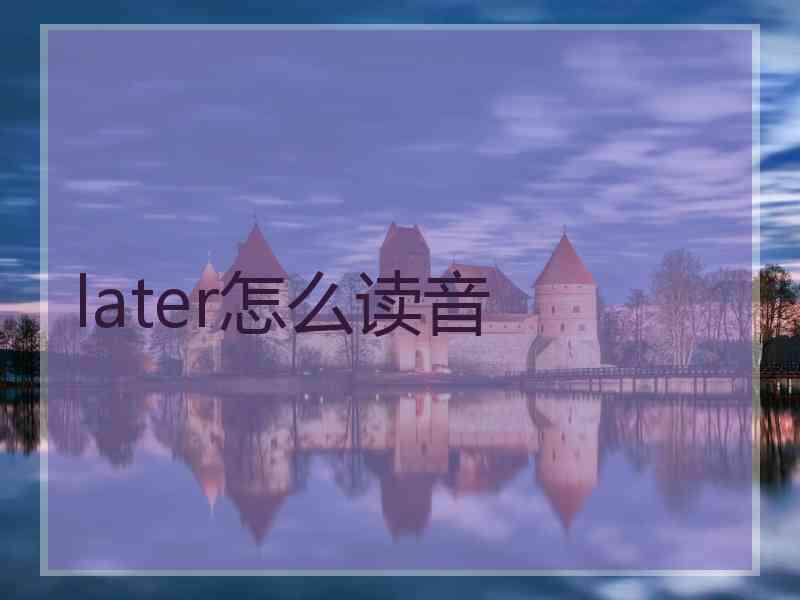 later怎么读音