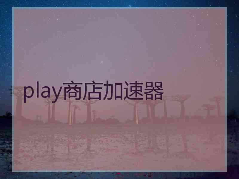 play商店加速器