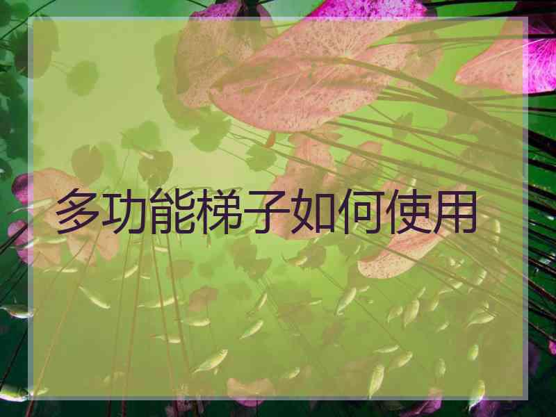 多功能梯子如何使用