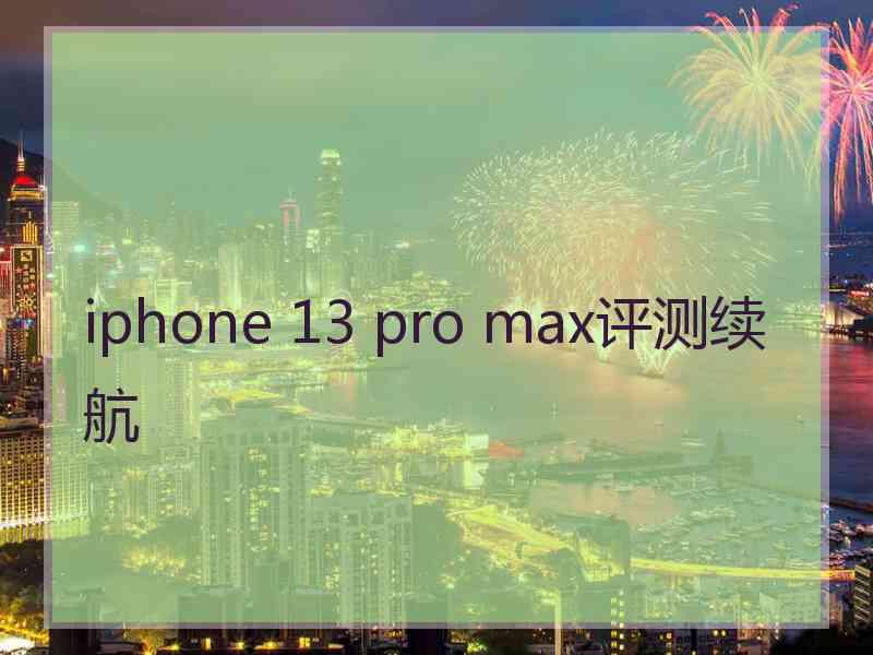 iphone 13 pro max评测续航