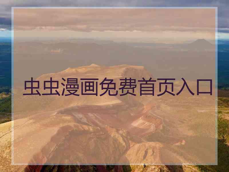 虫虫漫画免费首页入口