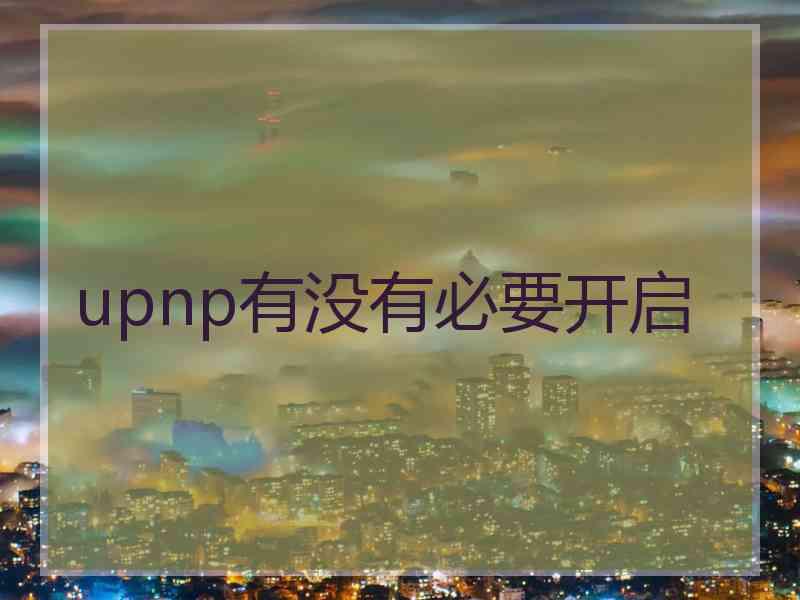 upnp有没有必要开启