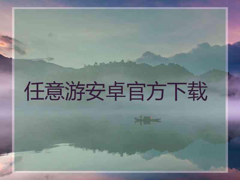 任意游安卓官方下载