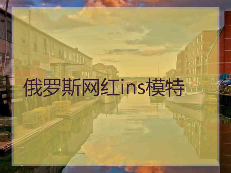 俄罗斯网红ins模特