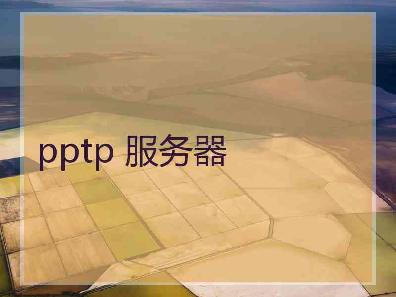 pptp 服务器