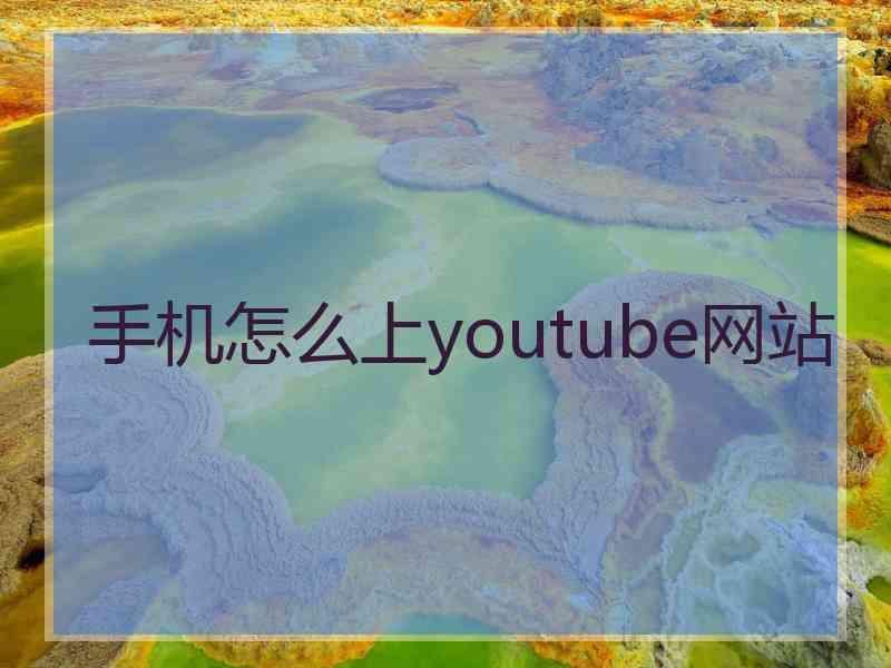 手机怎么上youtube网站