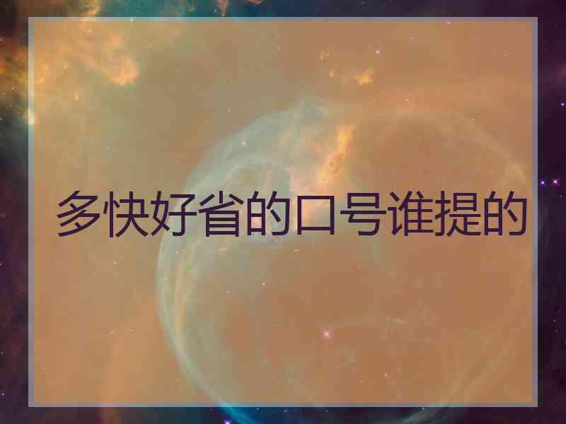 多快好省的口号谁提的
