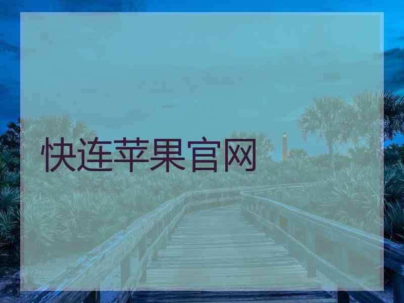 快连苹果官网