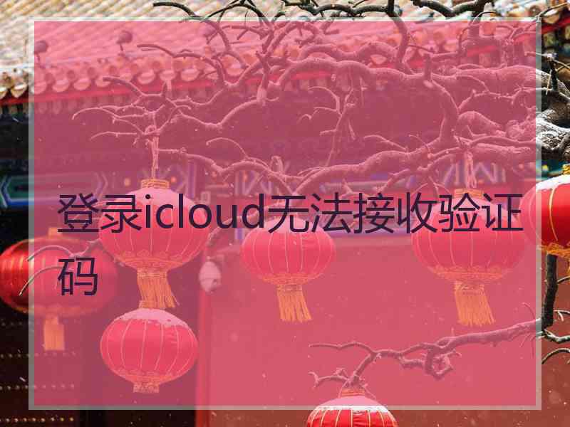 登录icloud无法接收验证码
