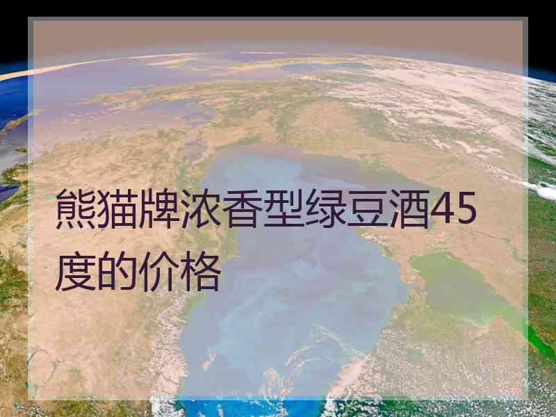 熊猫牌浓香型绿豆酒45度的价格