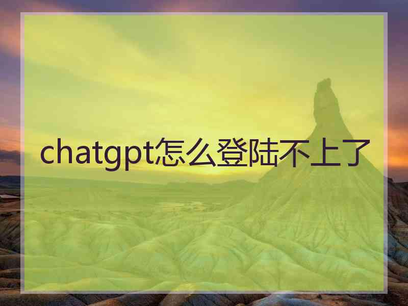 chatgpt怎么登陆不上了