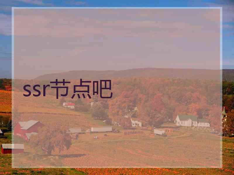 ssr节点吧