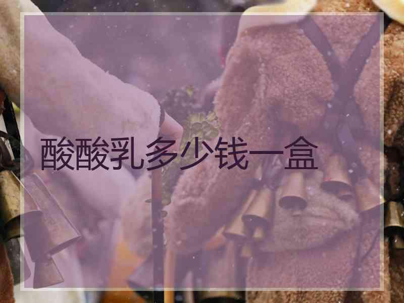 酸酸乳多少钱一盒