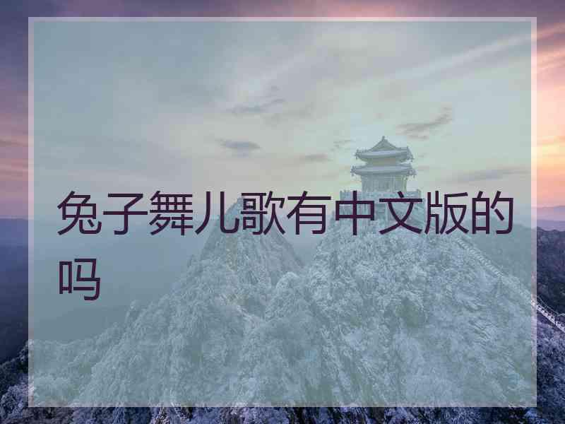 兔子舞儿歌有中文版的吗