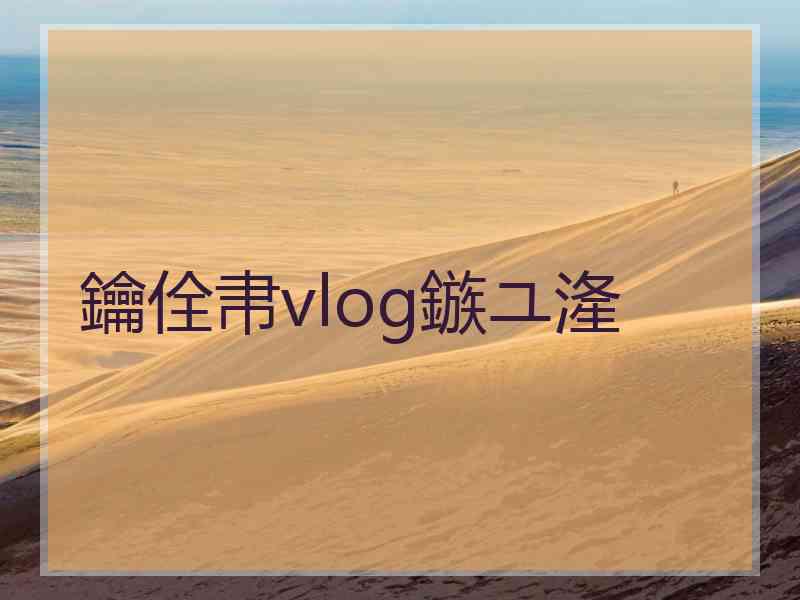 鑰佺帇vlog鏃ユ湰