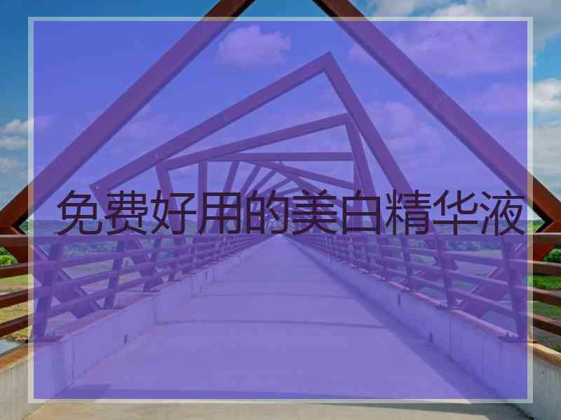免费好用的美白精华液