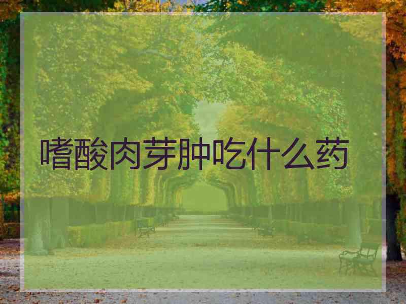 嗜酸肉芽肿吃什么药