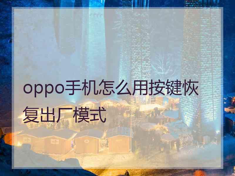 oppo手机怎么用按键恢复出厂模式