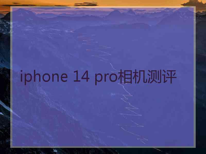 iphone 14 pro相机测评