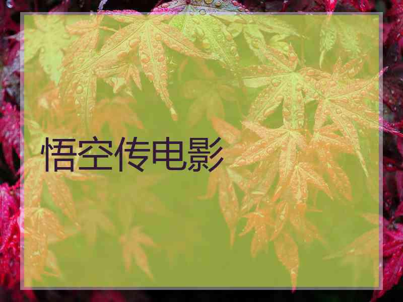 悟空传电影