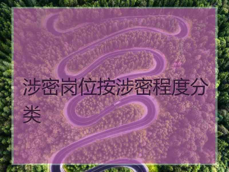 涉密岗位按涉密程度分类