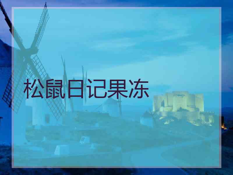 松鼠日记果冻