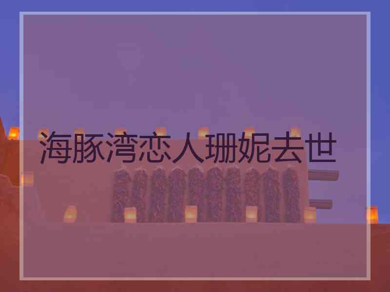 海豚湾恋人珊妮去世