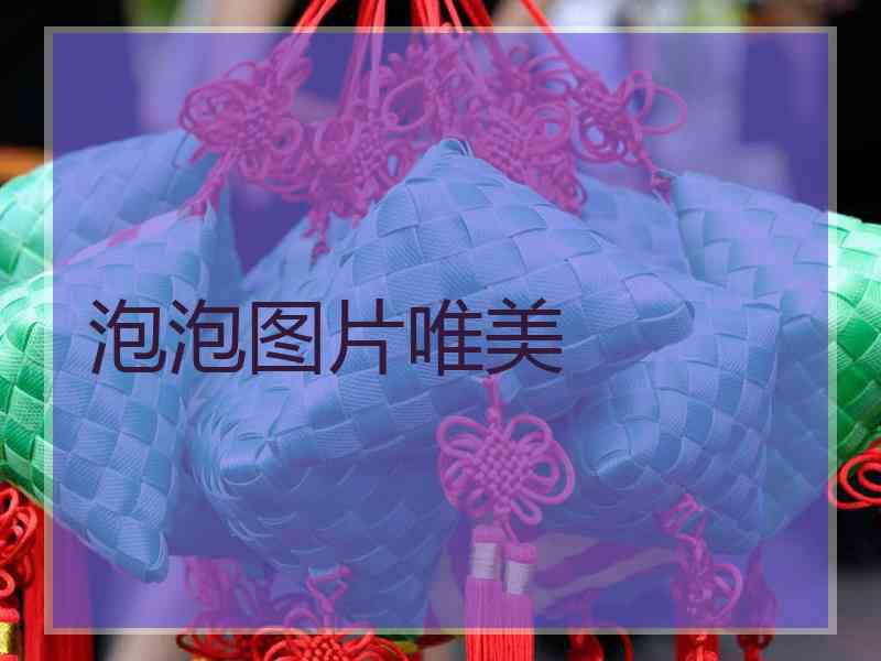 泡泡图片唯美