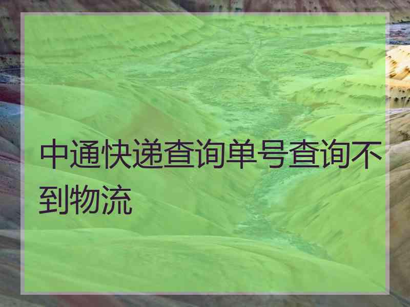 中通快递查询单号查询不到物流