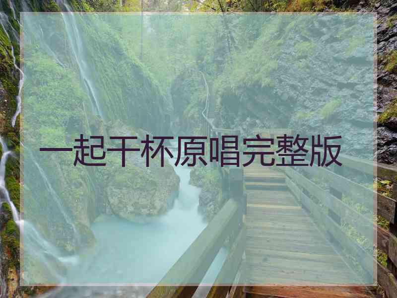一起干杯原唱完整版