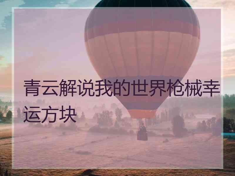 青云解说我的世界枪械幸运方块