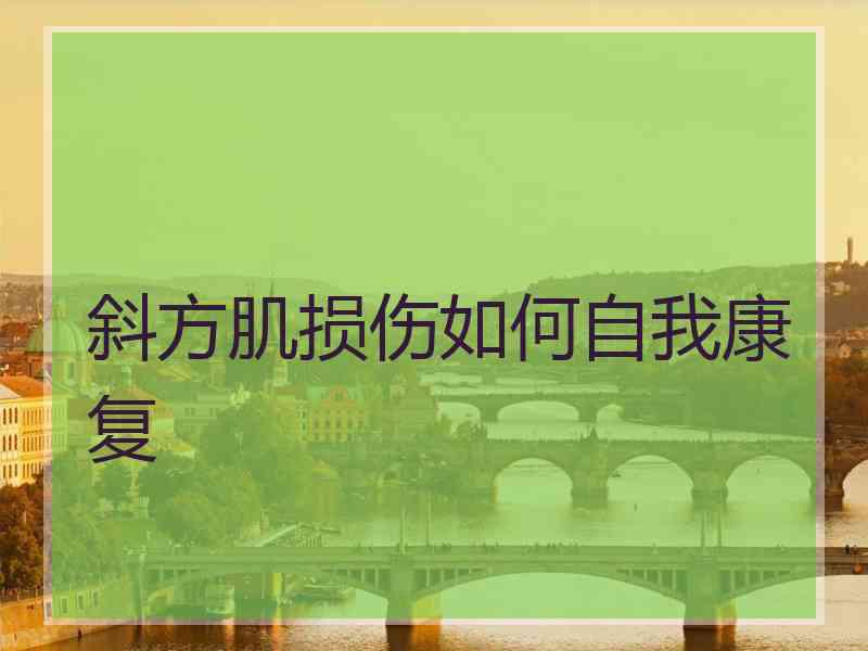 斜方肌损伤如何自我康复