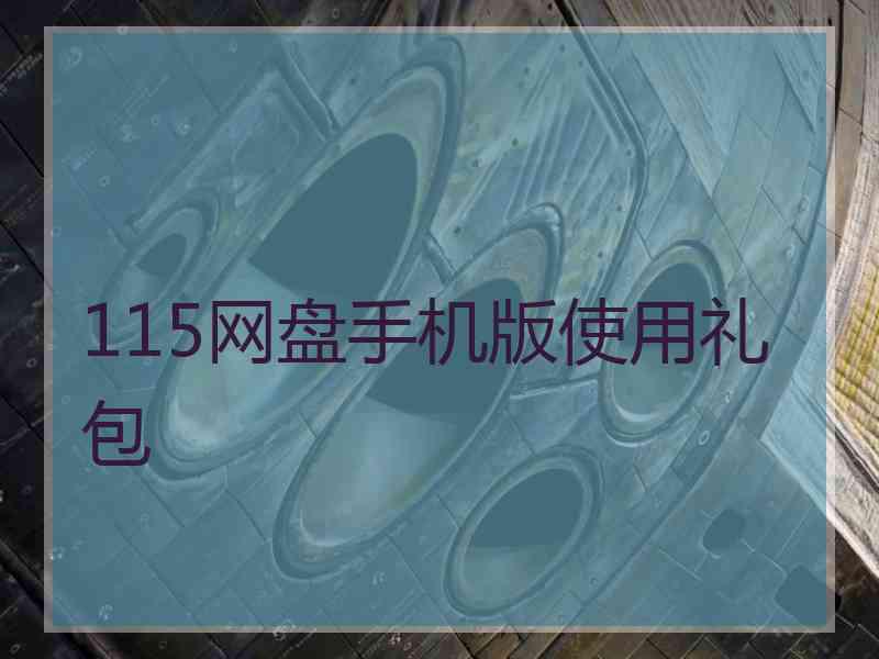 115网盘手机版使用礼包