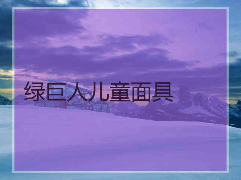 绿巨人儿童面具