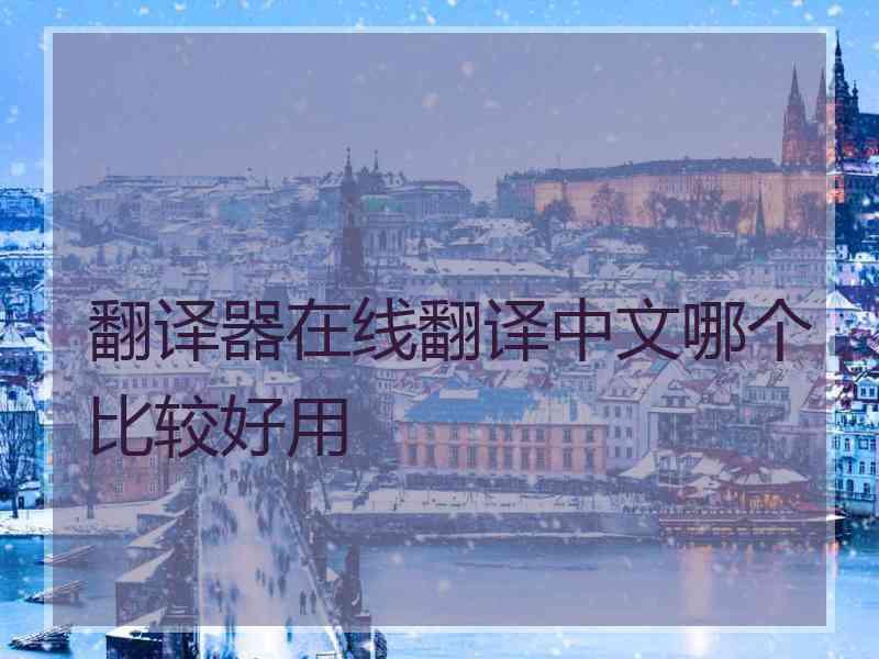 翻译器在线翻译中文哪个比较好用