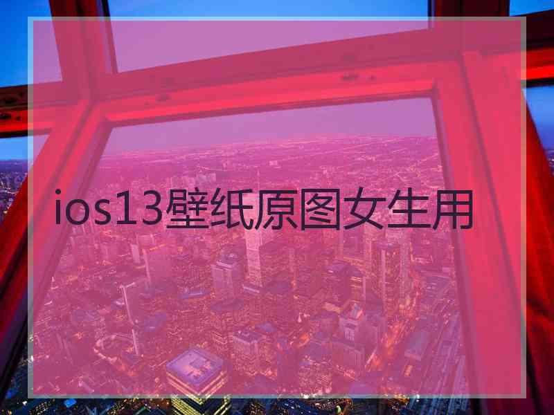 ios13壁纸原图女生用
