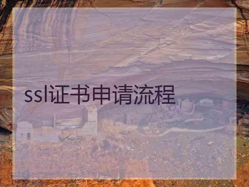 ssl证书申请流程