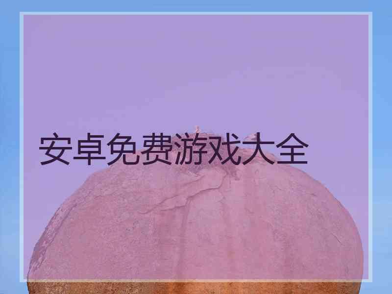 安卓免费游戏大全