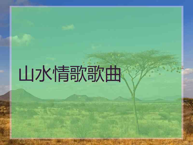 山水情歌歌曲
