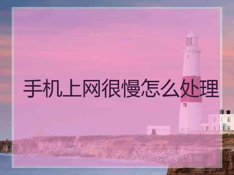 手机上网很慢怎么处理