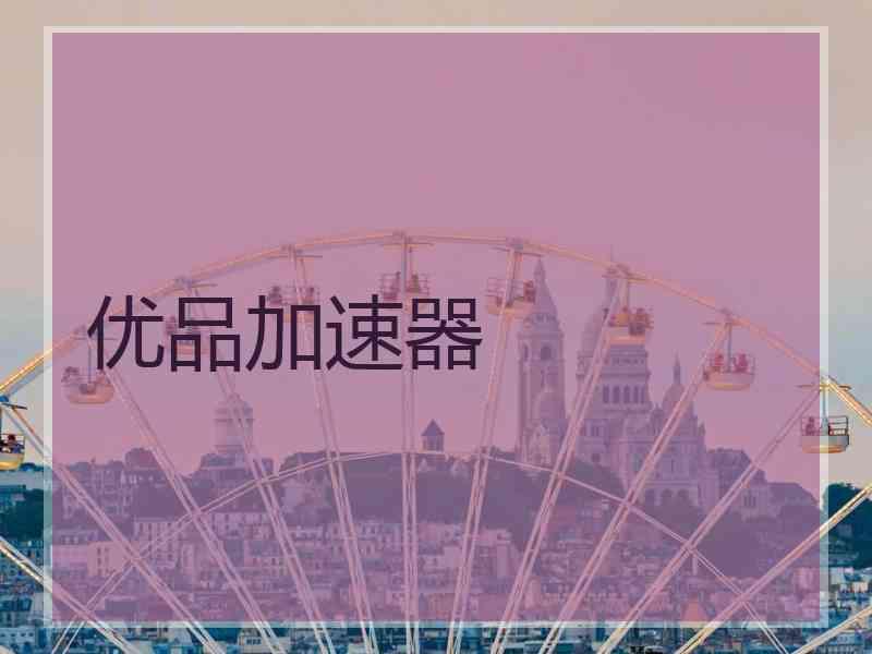 优品加速器