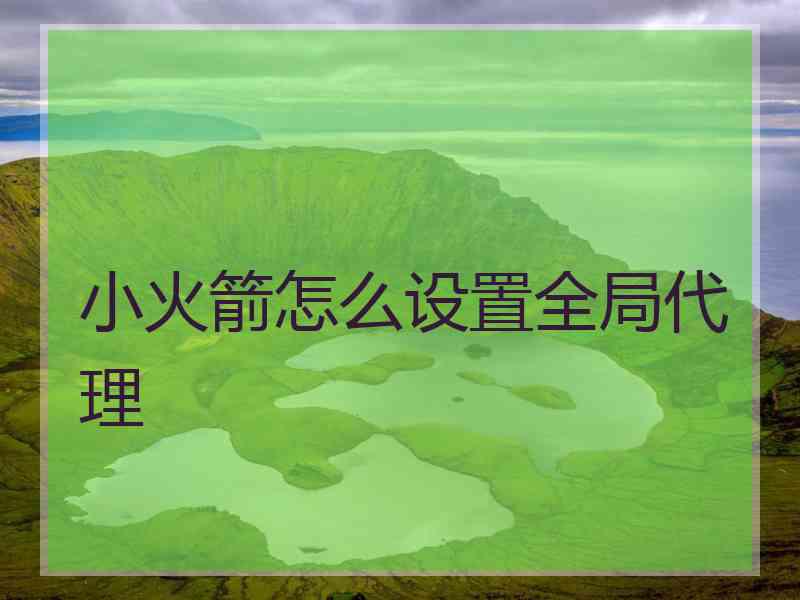 小火箭怎么设置全局代理