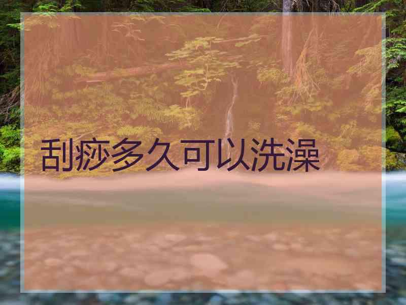 刮痧多久可以洗澡