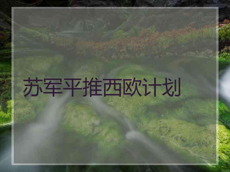 苏军平推西欧计划