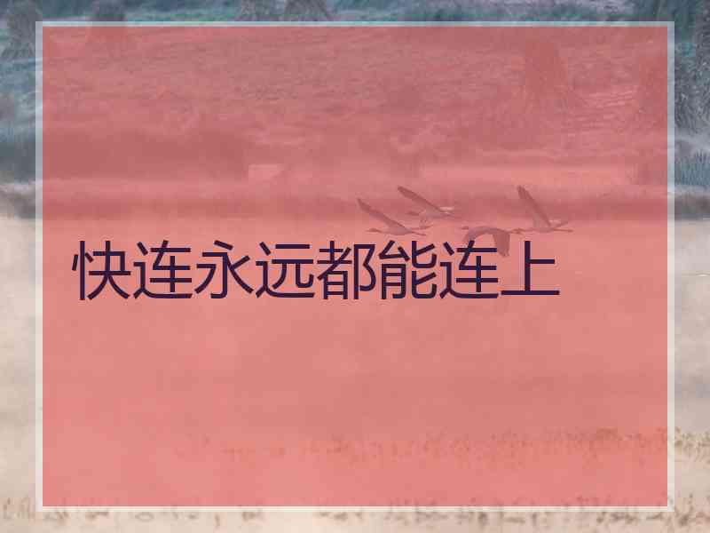 快连永远都能连上